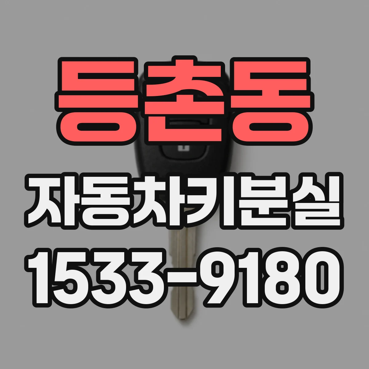 등촌동 자동차키분실