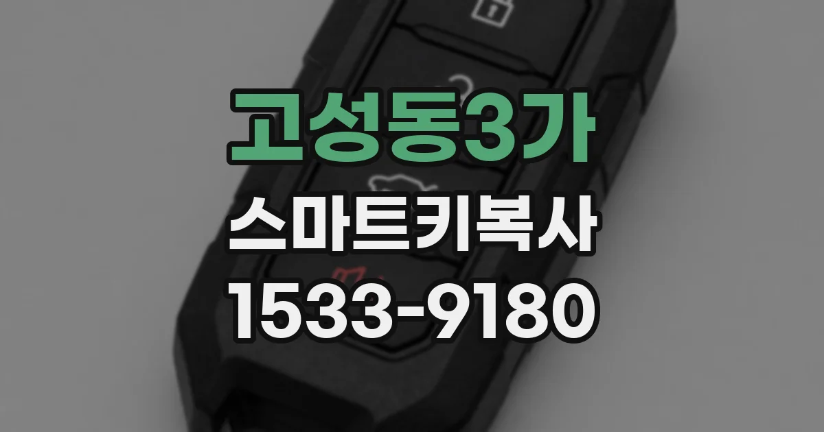 고성동3가 스마트키복사