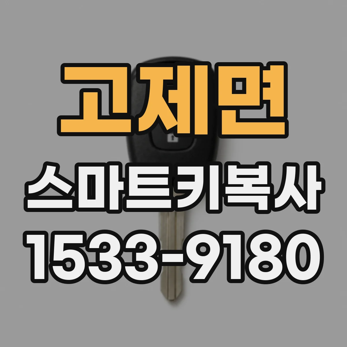 고제면 스마트키복사