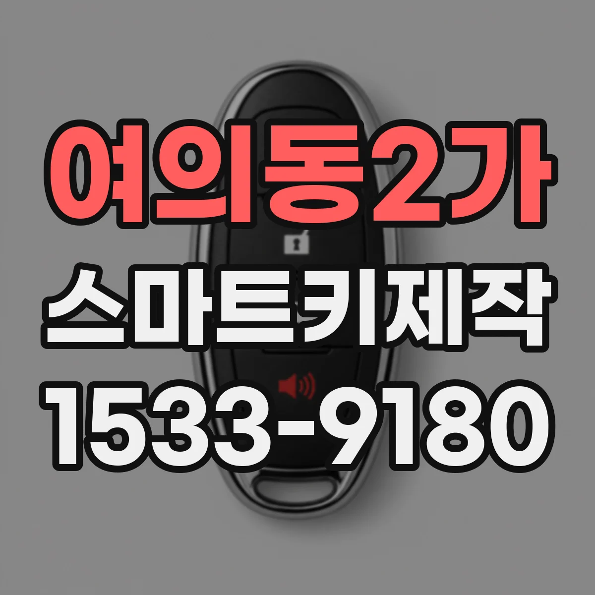 여의동2가 스마트키제작
