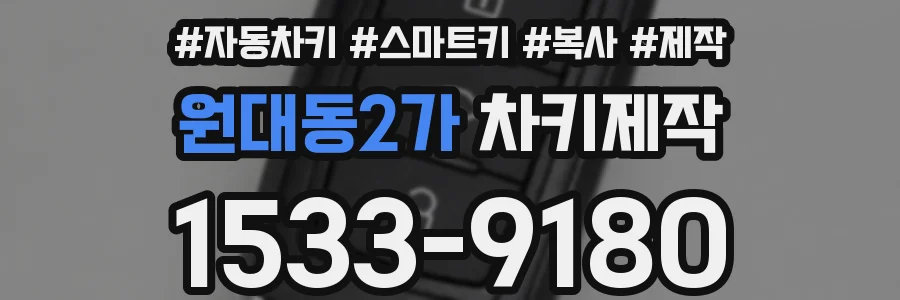 원대동2가 차키제작