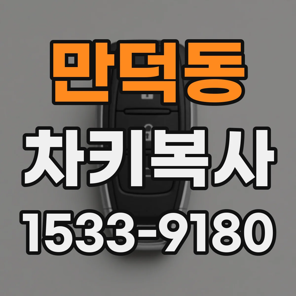 만덕동 차키복사