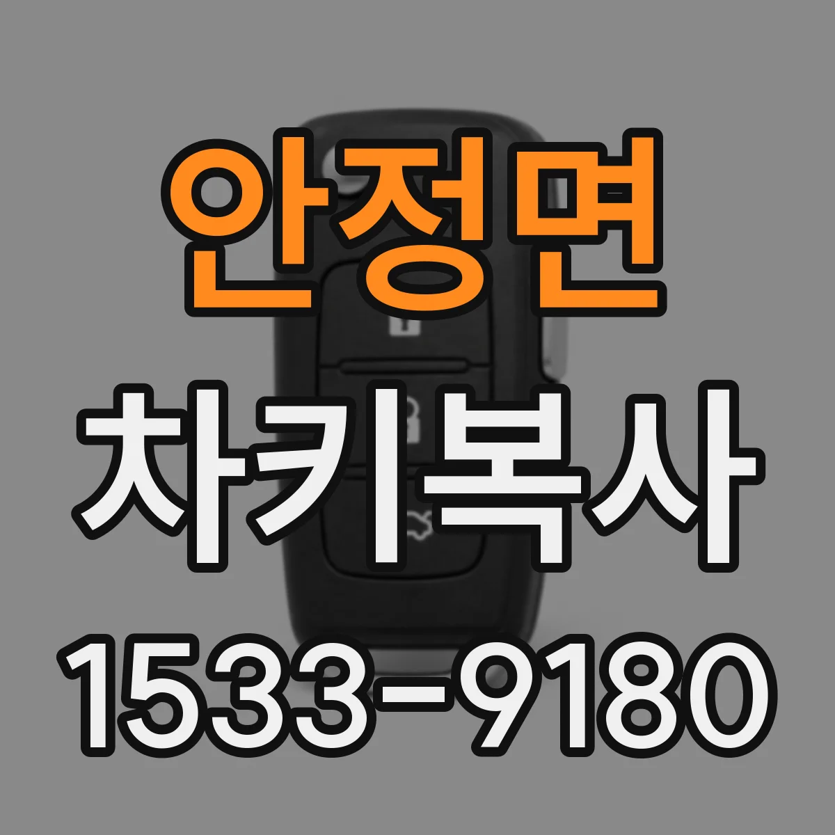 안정면 차키복사