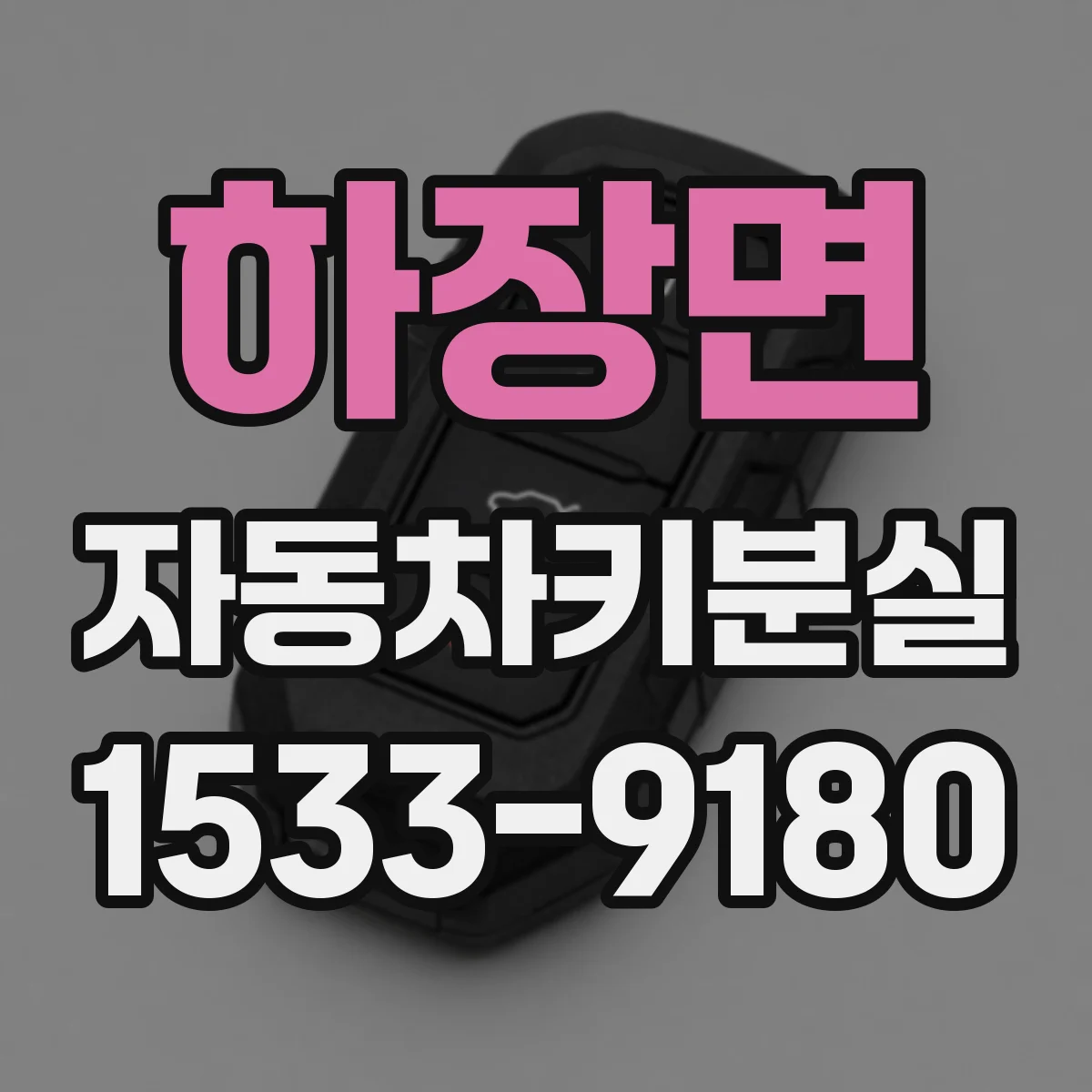 하장면 자동차키분실