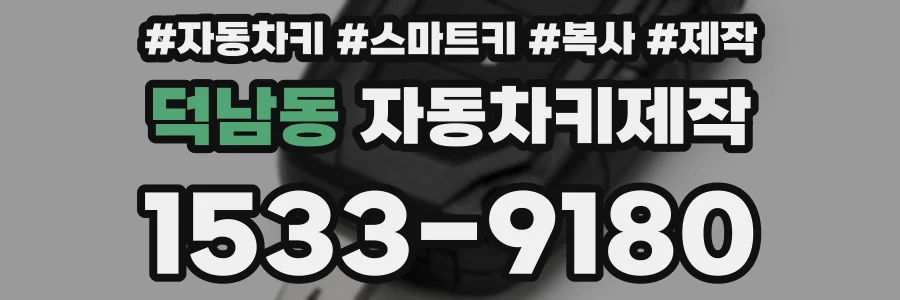 덕남동 자동차키제작