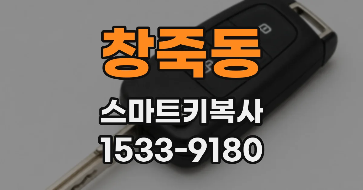 창죽동 스마트키복사