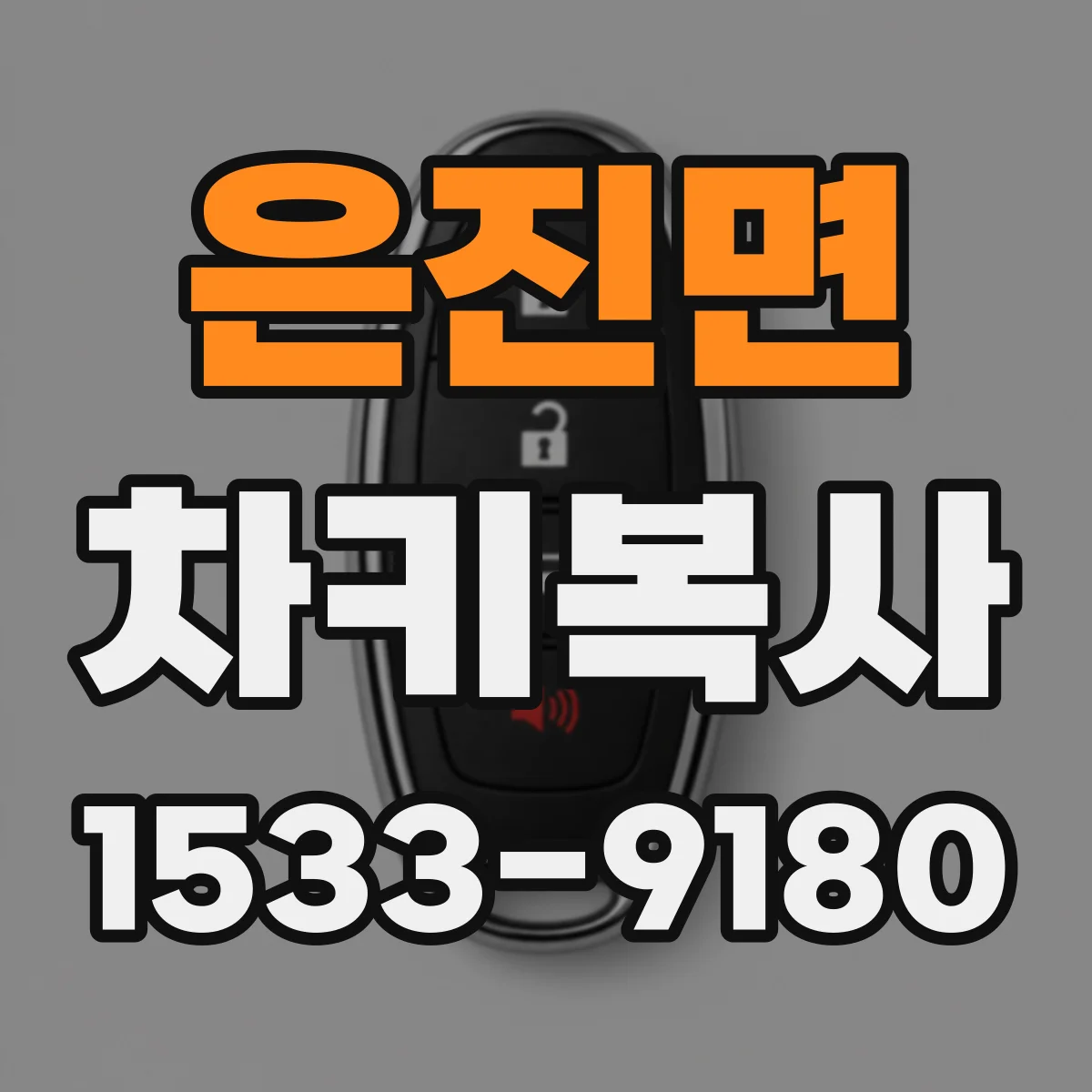 은진면 차키복사