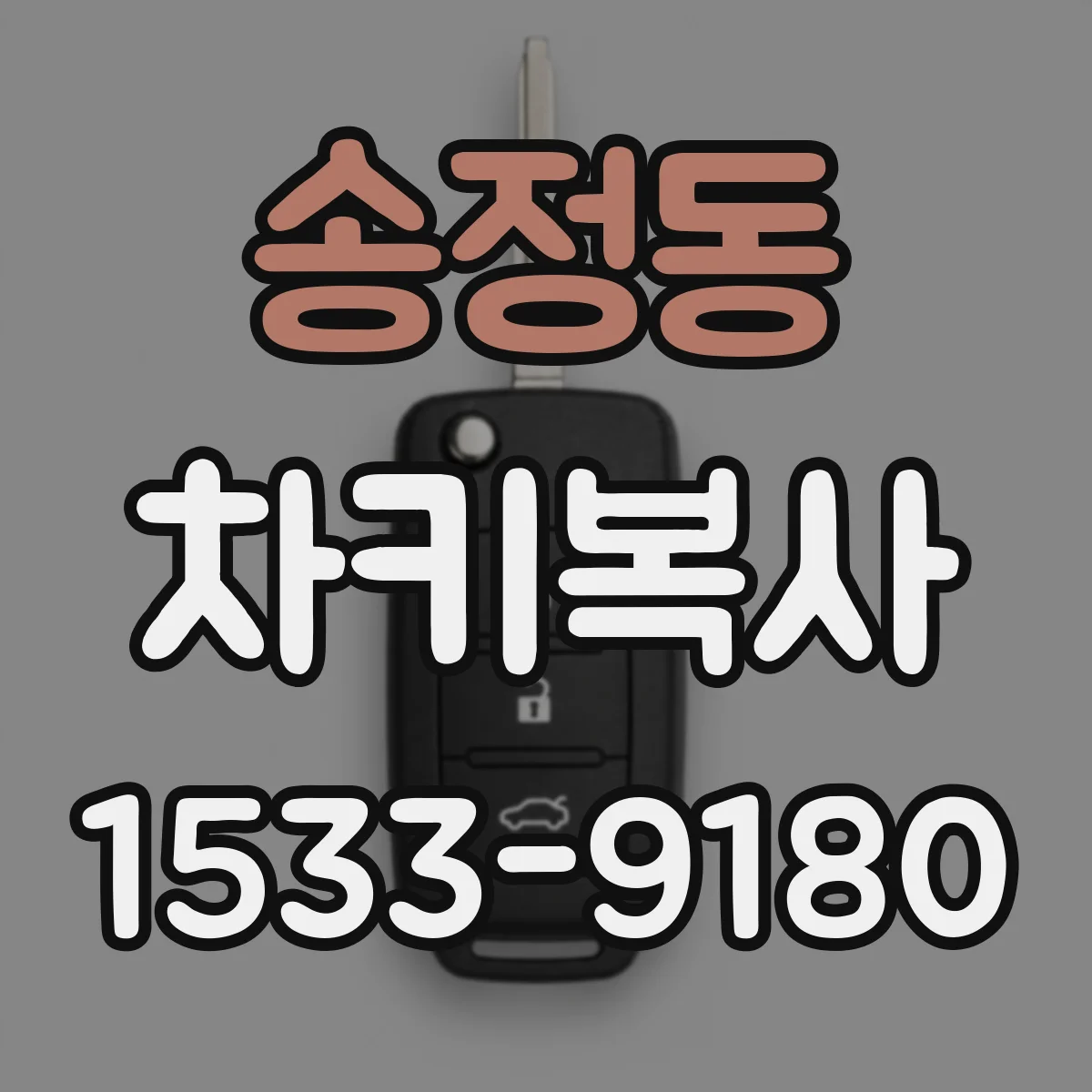 송정동 차키복사