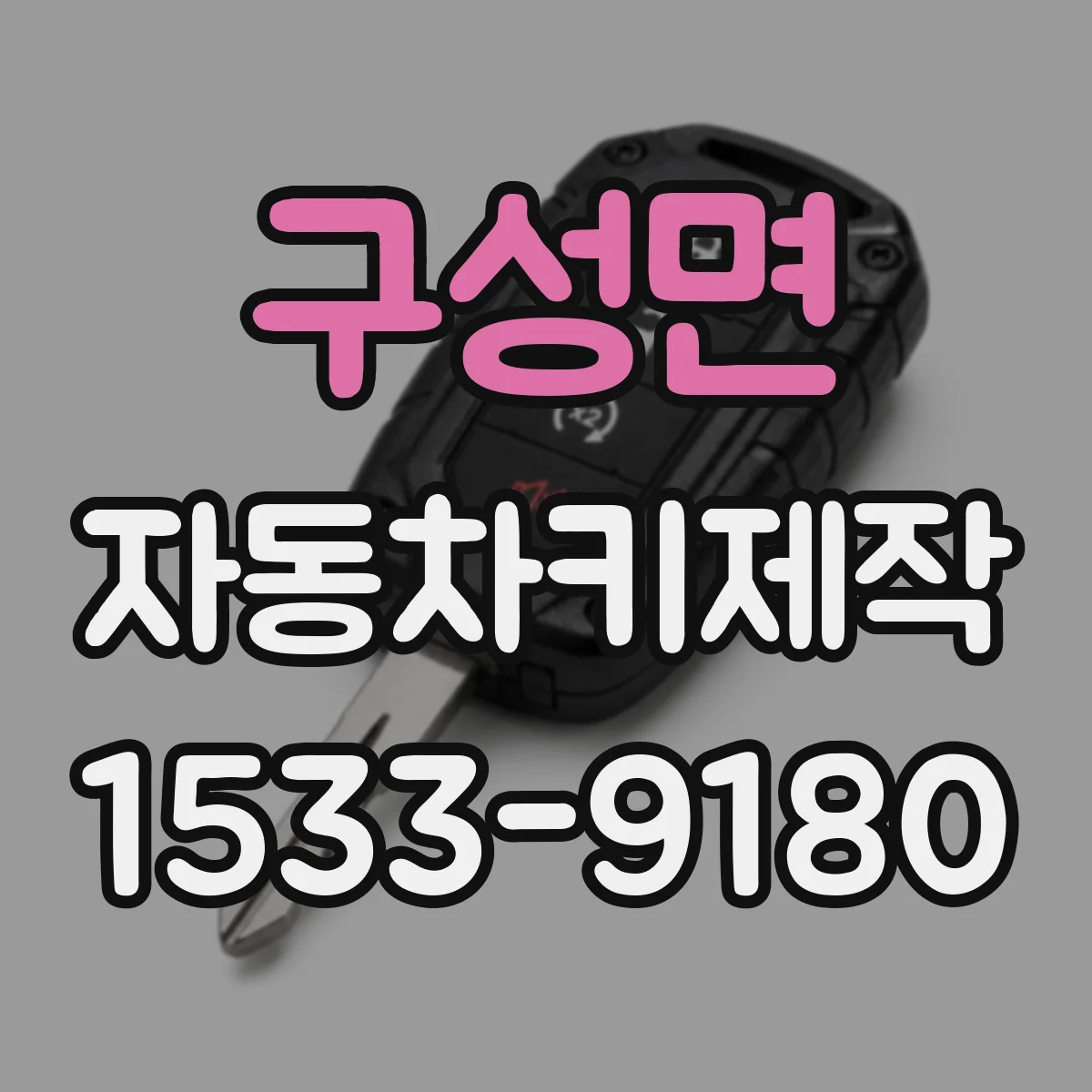 구성면 자동차키제작