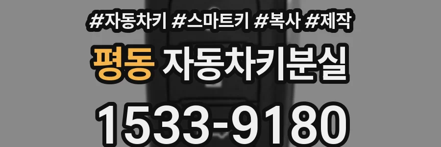 평동 자동차키분실