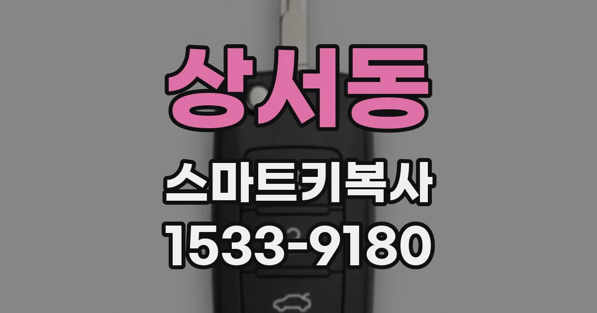 상서동 스마트키복사