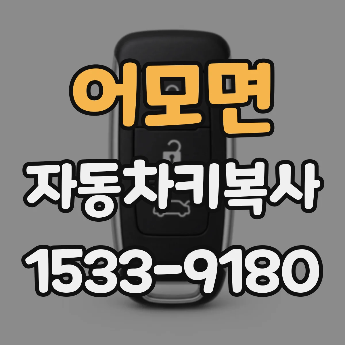 어모면 자동차키복사