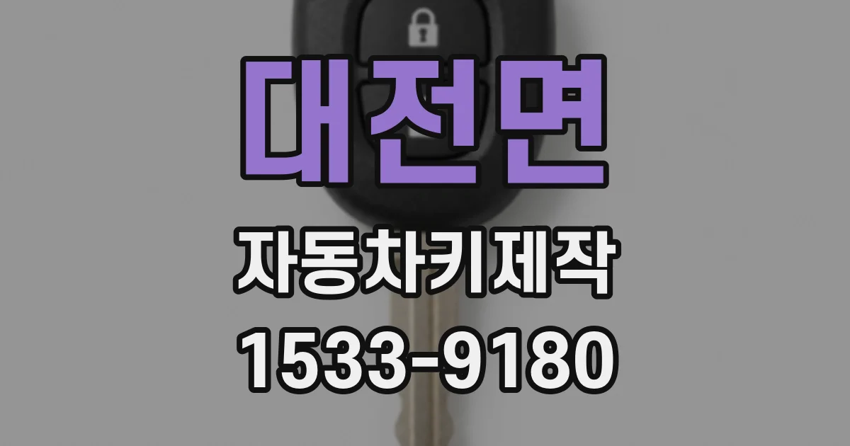 대전면 자동차키제작