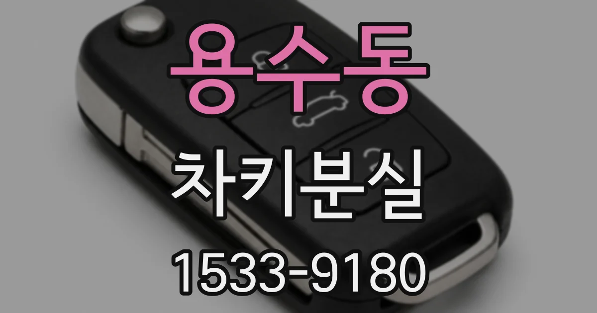 용수동 차키분실