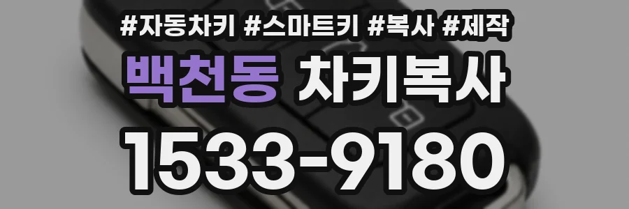 백천동 차키복사