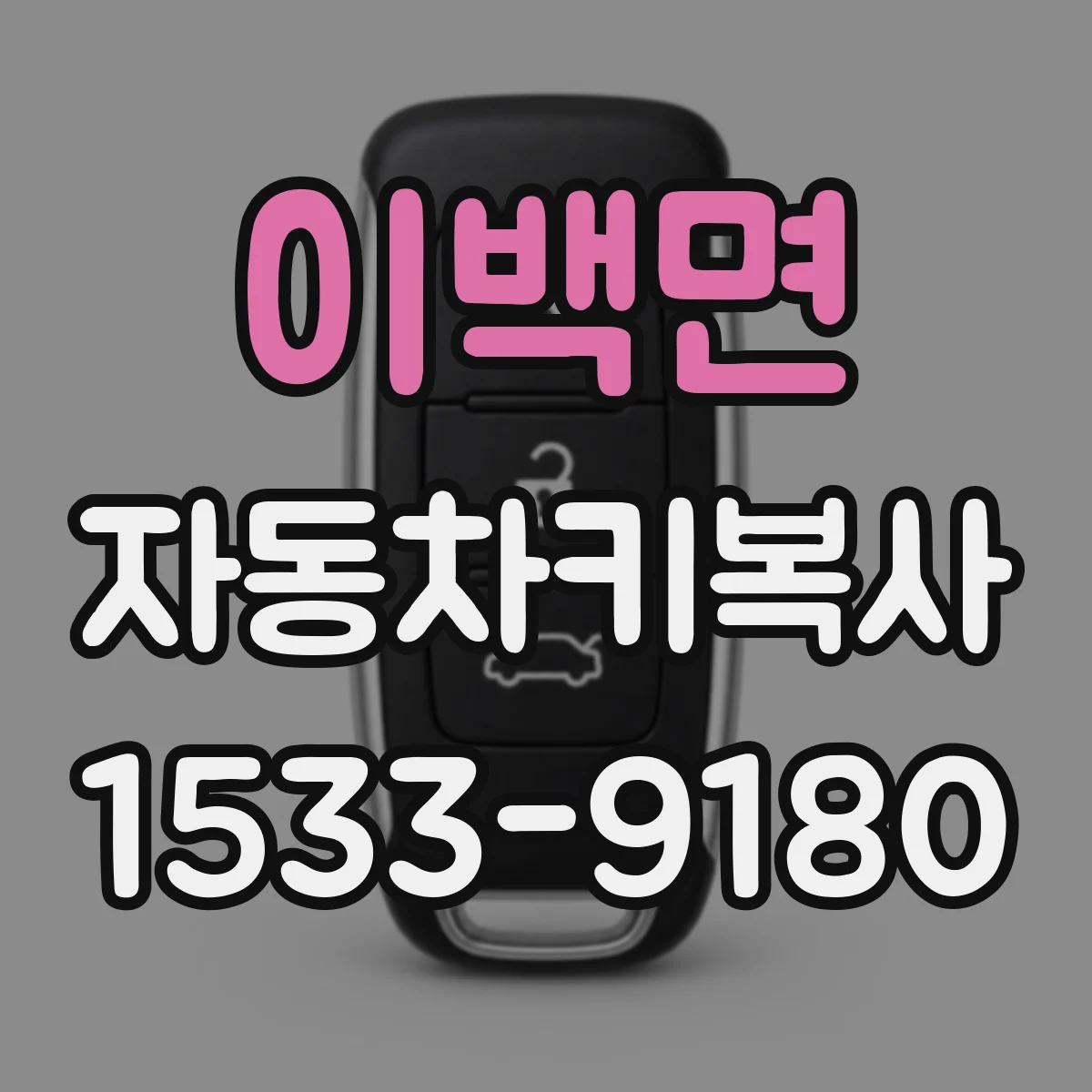 이백면 자동차키복사