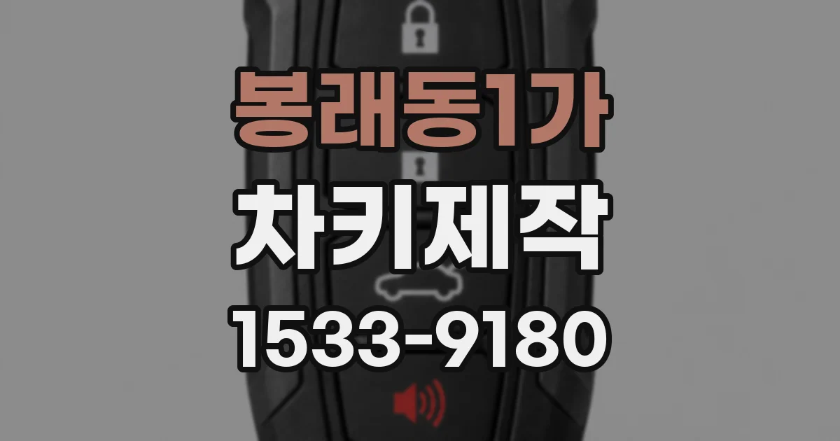 봉래동1가 차키제작