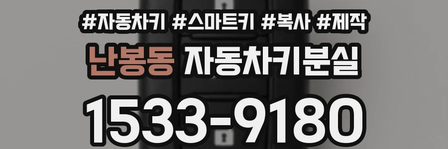 난봉동 자동차키분실