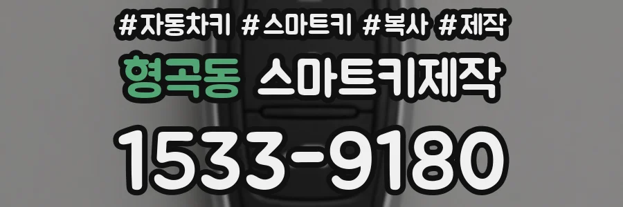 형곡동 스마트키제작
