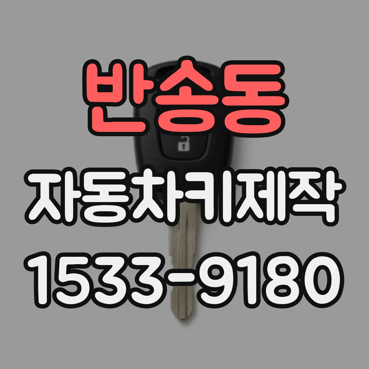 반송동 자동차키제작