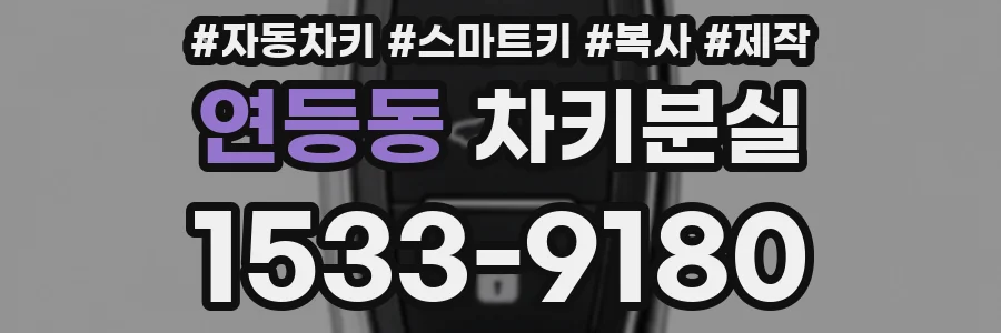 연등동 차키분실