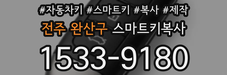 전주 완산구 스마트키복사