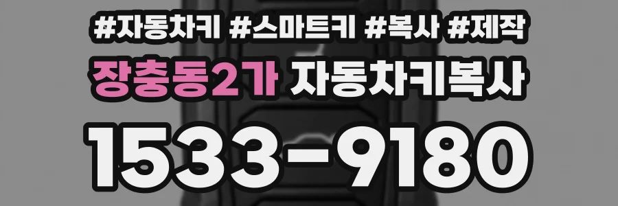 장충동2가 자동차키복사