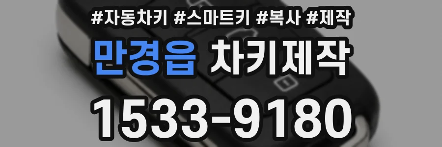 만경읍 차키제작