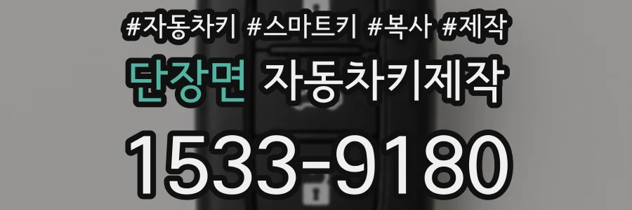 단장면 자동차키제작