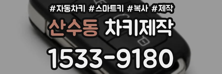 산수동 차키제작