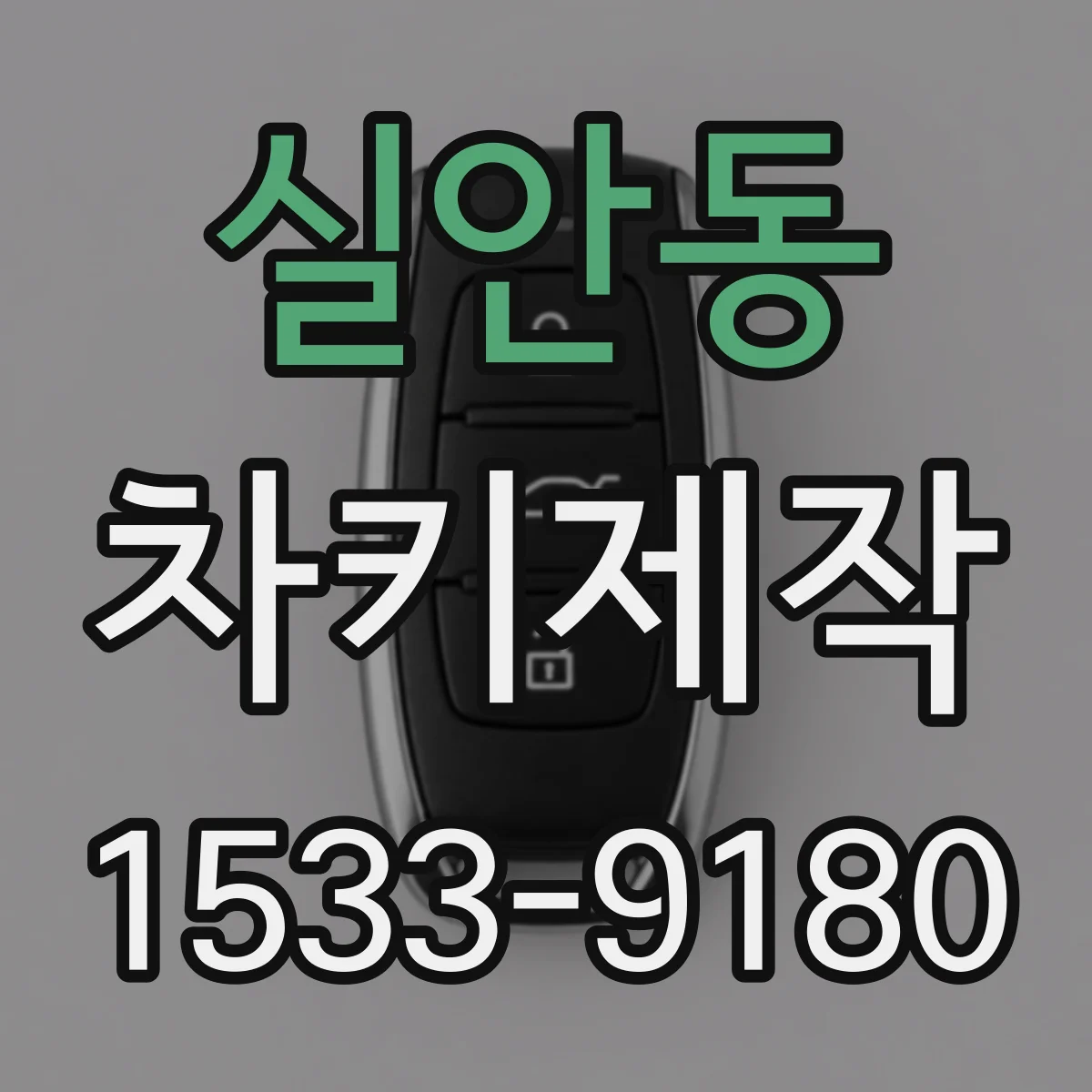 실안동 차키제작