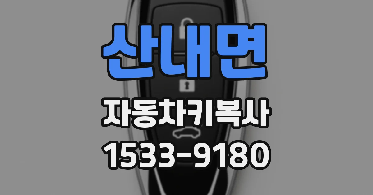 산내면 자동차키복사