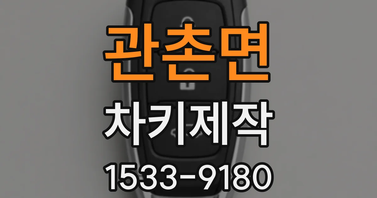관촌면 차키제작
