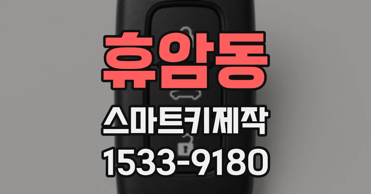 휴암동 스마트키제작