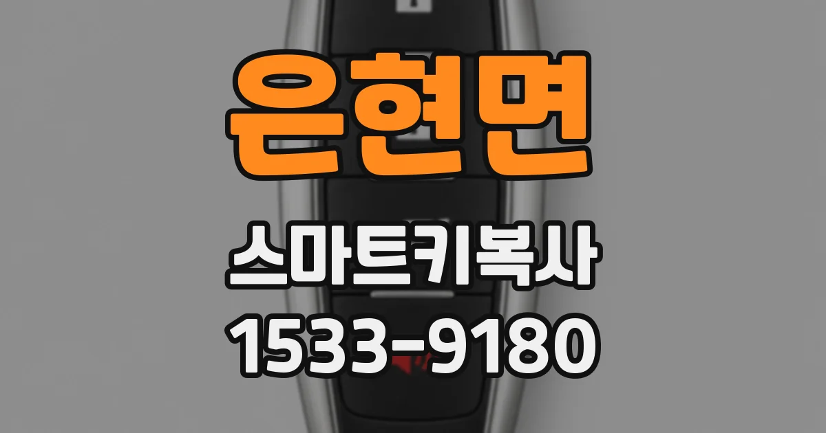 은현면 스마트키복사