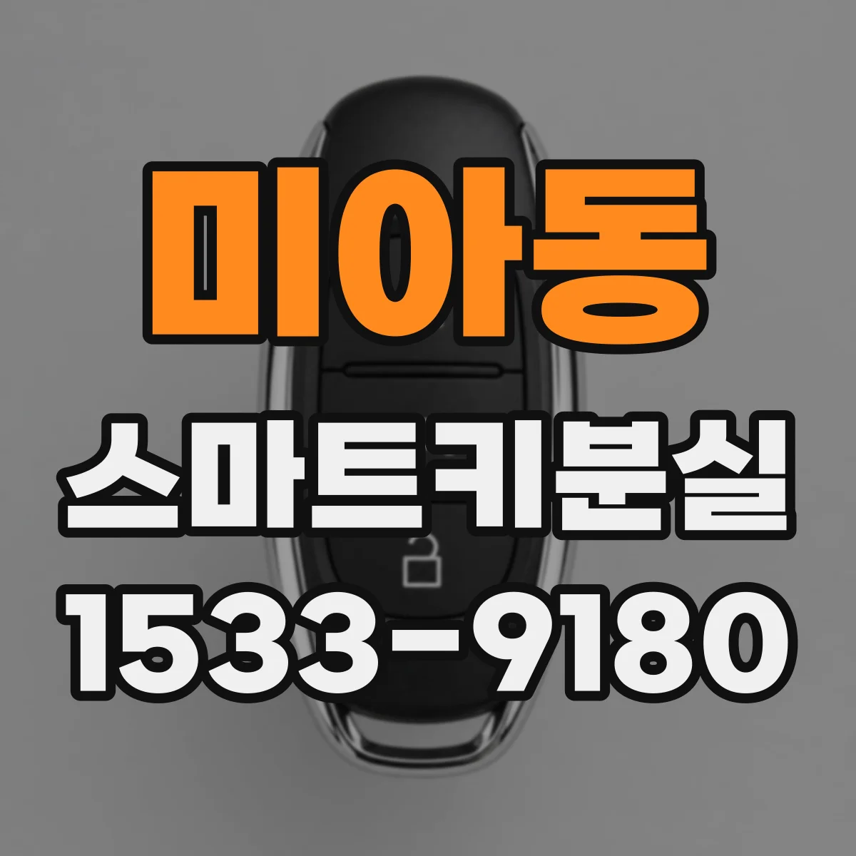 미아동 스마트키분실