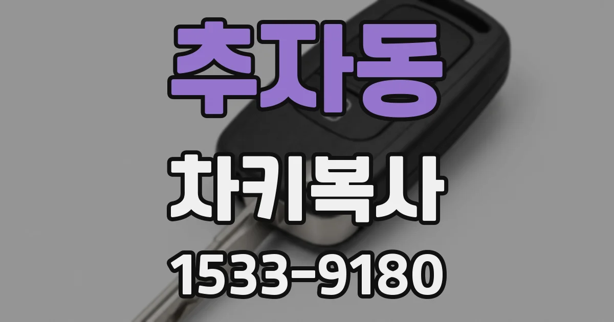 추자동 차키복사