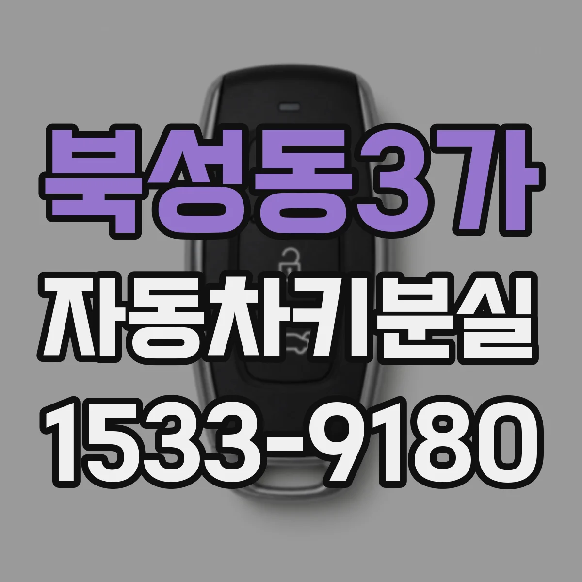 북성동3가 자동차키분실