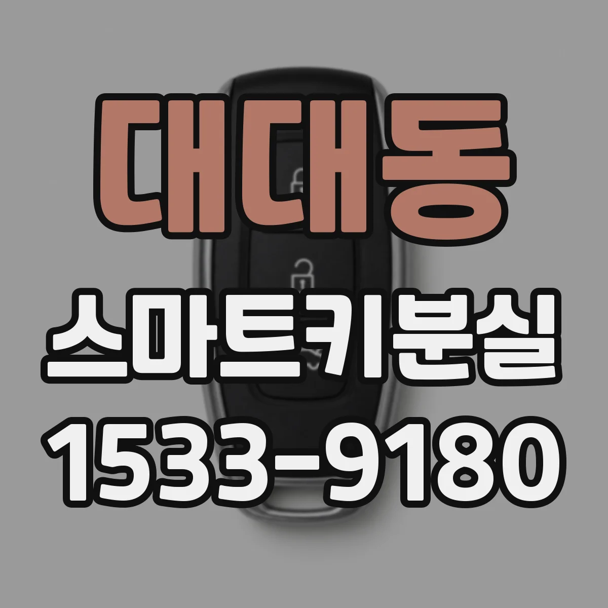 대대동 스마트키분실