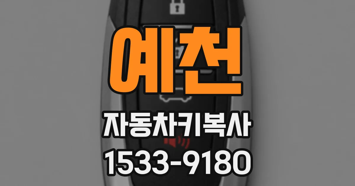 예천 자동차키복사