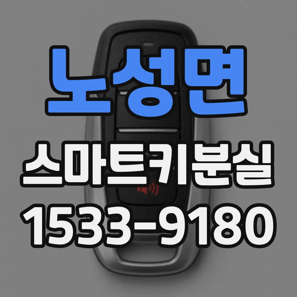 노성면 스마트키분실
