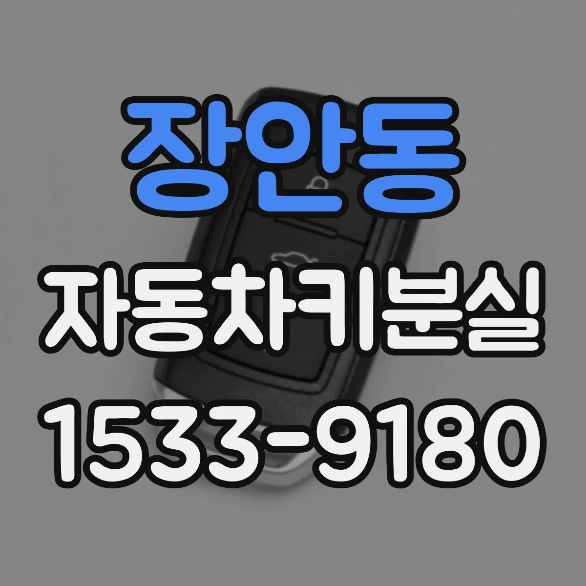 장안동 자동차키분실