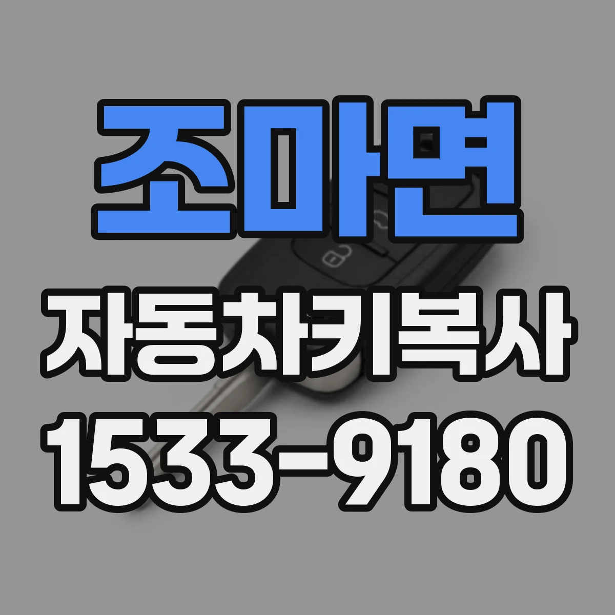 조마면 자동차키복사