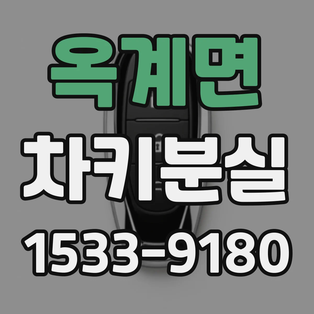 옥계면 차키분실