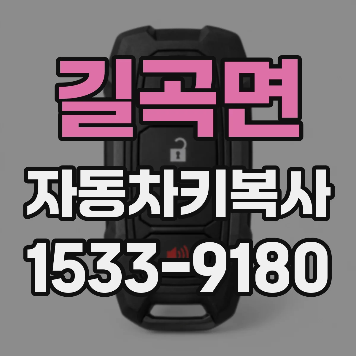 길곡면 자동차키복사
