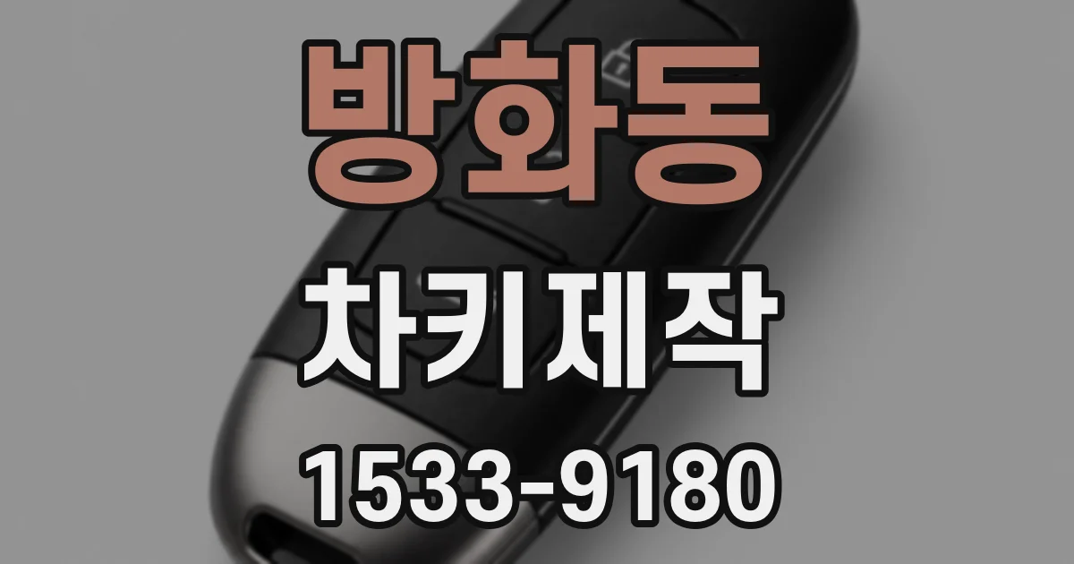 방화동 차키제작