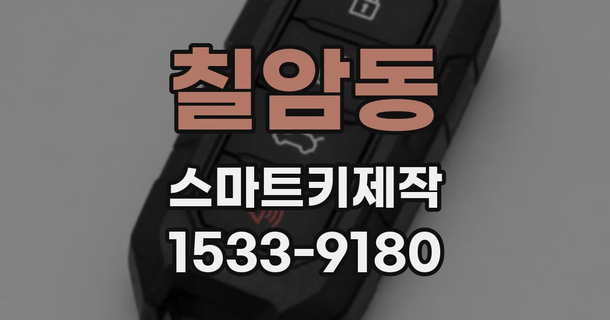 칠암동 스마트키제작