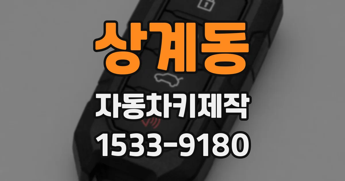 상계동 자동차키제작