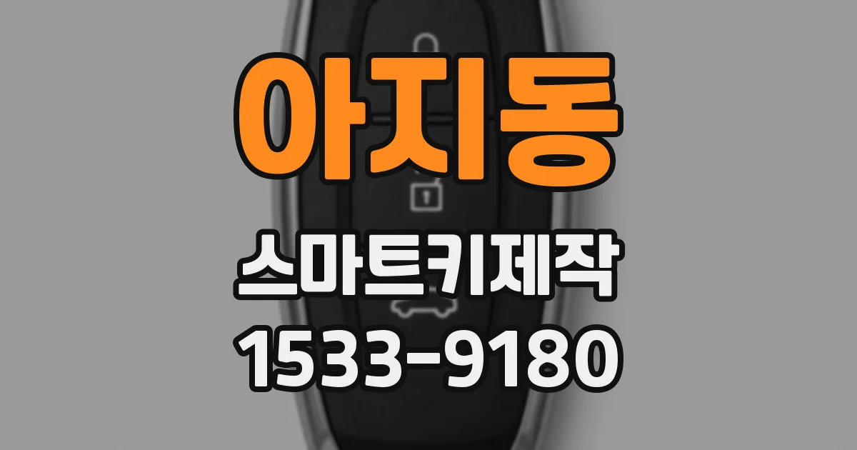 아지동 스마트키제작