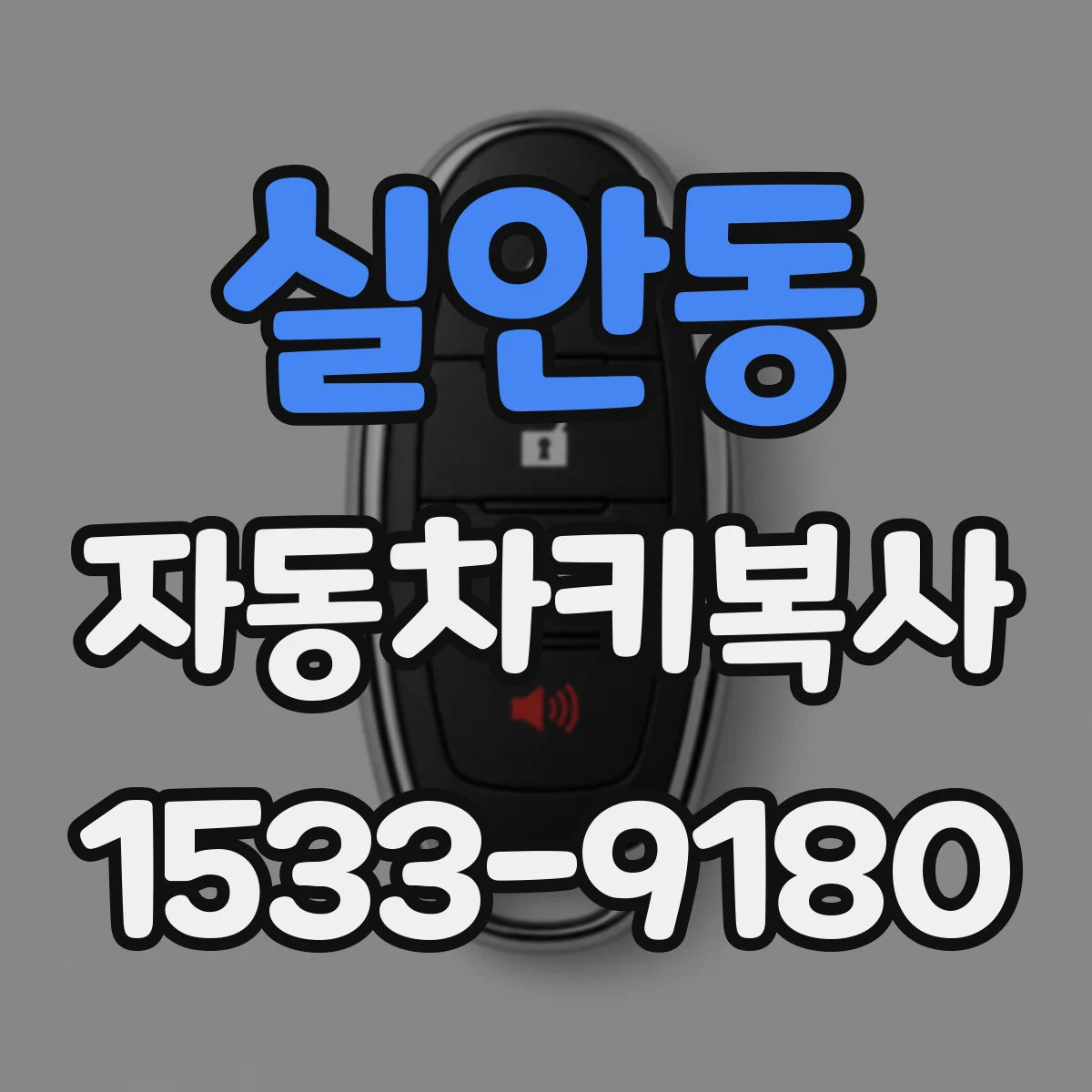실안동 자동차키복사